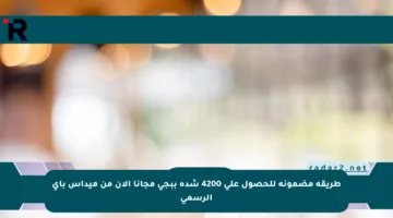 طريقة مضمونة للحصول على 4200 شدة ببجي مجانا الآن من ميداس باي الرسمي